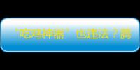 “吃鸡神器”也违法？腾讯告赢《和平精英》外设厂商