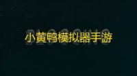 小黄鸭模拟器手游